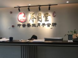 -养月堂中医养生月子会所(中心妇产店)