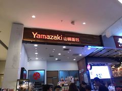 门面-山崎面包(苏州中心店)