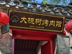 -大槐树烤肉馆(美术馆店)