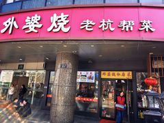 -外婆烧.老杭帮菜(庆春店)