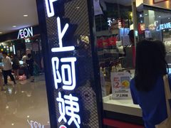 门面-沪上阿姨·精选茶饮(天河城店)