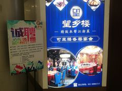 -望乡楼上海菜(日月光店)