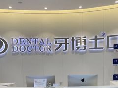 -牙博士口腔品牌连锁(杨浦店)