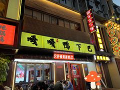 -嘎嘎鸭下巴·爆辣干锅(明教寺店)