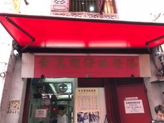 门面-添發碗仔翅美食
