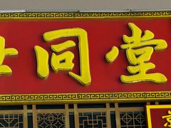 -四世同堂·京菜·烤鸭(双井店)