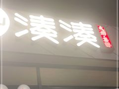 门面-湊湊火锅·茶憩(上海合生汇店)
