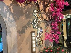 -前海沿·青岛菜(李沧万达店)