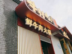门面-牛村来人潮汕牛肉火锅(西单店)