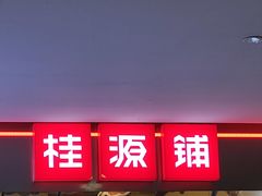 门面-桂桂茶(恒基名人店)
