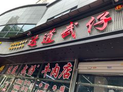 门面-达道武仔牛肉店(广达路店)