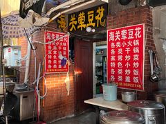 -海关荤豆花(洋河一路店)