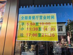 -全顺斋餐厅(育芳园店)