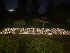 -天赐温泉