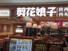 -剪花娘子·陕西面馆(上海川沙百联店)