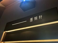 -墨锦轩·5D影院足浴·SPA(高新店)