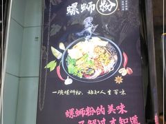 -螺少野柳州螺蛳粉(鱼化寨地铁商业街店)