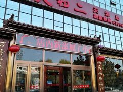-天天初二·天津传统捞面·天津特色菜(凌奥总店)