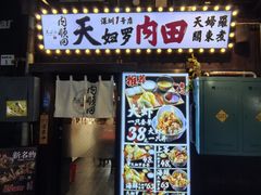 -天妇罗内顺田(罗湖店)