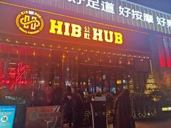-HIB HUB公社(解放西路店)