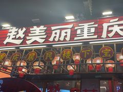 -赵美丽重庆火锅(西安直营总店)