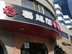 门面-雲蜀龙阁·金牌水煮鱼(方庄店)