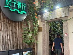 -院子餐厅·大锅菜·老杭帮(桥西直街店)