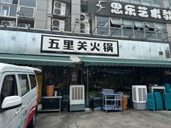 -五里关火锅(牛市口店)