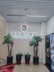 -天津健丽·去眼袋医疗美容机构