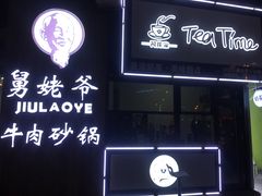 -舅姥爷砂锅(正阳路)