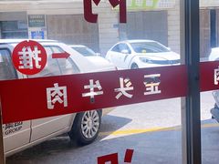-歪头牛肉(金龙壹号店)