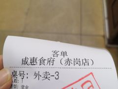 -成惠食府(赤岗店)