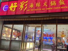 -好彩海鲜火锅饭店(银河百老汇店)