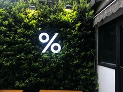 门面-% Arabica阿拉比卡咖啡(武康路店)