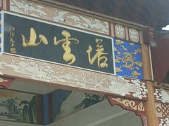 -塔云山