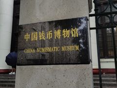 -中国钱币博物馆