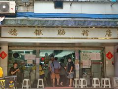 -穗银肠粉店(东川路店)