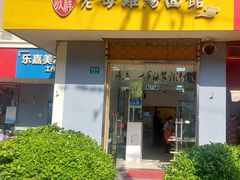 -岁福祥老母鸡汤面馆(阳曲路店)