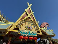 -七彩云南欢乐世界