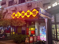 -味上湘菜馆(岳麓山店)