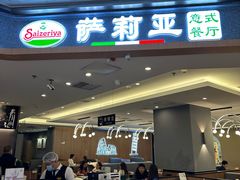 -萨莉亚意式餐厅(金隅嘉品mall店)