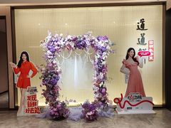 -道道鲜·崇明私房菜(五角场店)