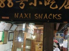 门面-88号小吃店·经典云南菜·地道纳西美食