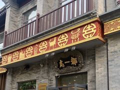 -都一处烧麦馆(前门店)