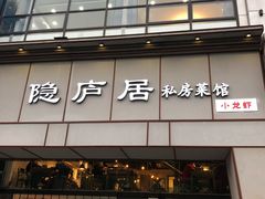 门面-马头巷·隐庐居·红油大虾(园区店)