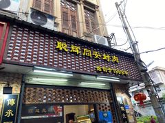 门面-聪辉同安老美食饭店(大元路店)