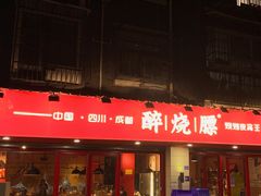 -醉烧膘·烧烤夜宵王(总店)