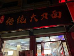 -孟记传统大刀面(星源商城店)