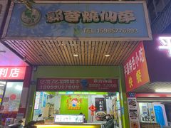 -郭爸烧仙草(西航·潭人街店)