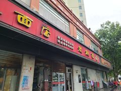 -老赵面店(大西路店)